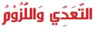 التعدي واللزوم